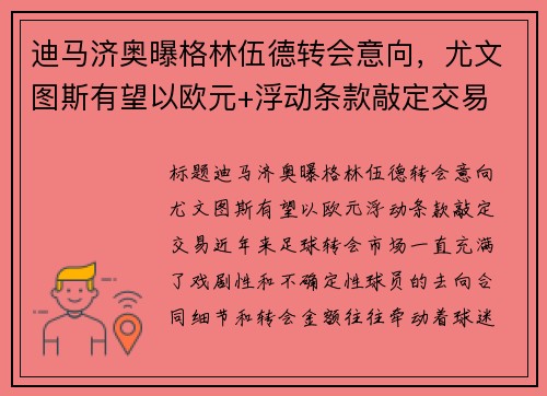 迪马济奥曝格林伍德转会意向，尤文图斯有望以欧元+浮动条款敲定交易