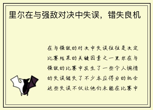 里尔在与强敌对决中失误，错失良机