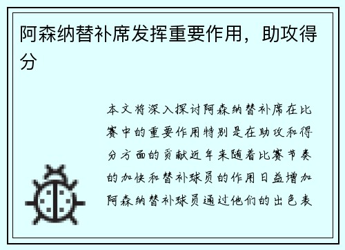 阿森纳替补席发挥重要作用，助攻得分