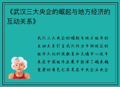 《武汉三大央企的崛起与地方经济的互动关系》